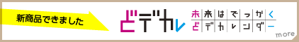 どデカレンダーの説明はこちら