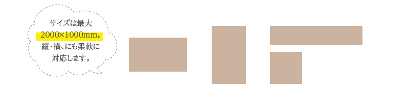 サイズは最大2000x1000mmまで