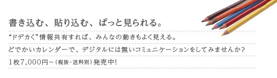 書き込む、貼り込む、ぱっと見られる。